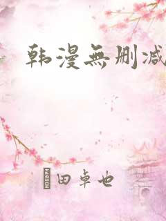 韩漫无删减在线