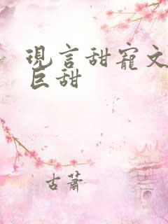 现言甜宠文推荐巨甜
