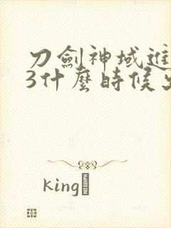 刀剑神域进击篇3什么时候出