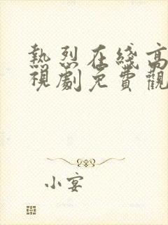 热烈在线高清电视剧免费观看国语