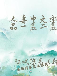 人妻中文字幕精品一区二区三区