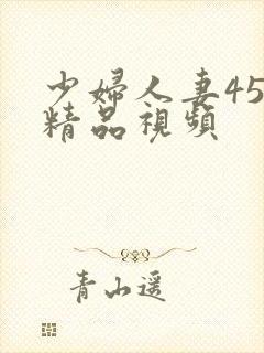 少妇人妻456精品视频