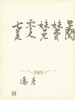 七零妹妹是个大美人免费阅读