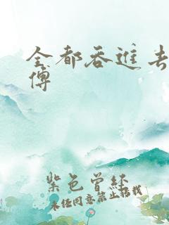 全都吞进去了师傅