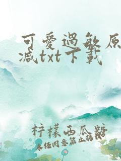 可爱过敏原无删减txt下载