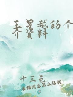 王星越的个人简介资料