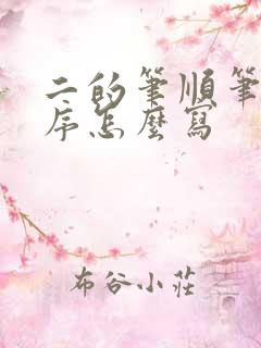 二的笔顺笔画顺序怎么写