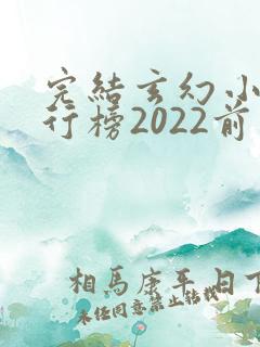完结玄幻小说排行榜2022前十名