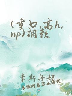 (重口,高h,np)调教