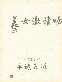 美女激情吻18禁