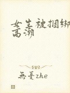 女生被捆绑调教高潮