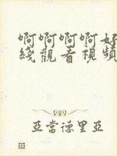 啊啊啊啊好爽在线观看视频