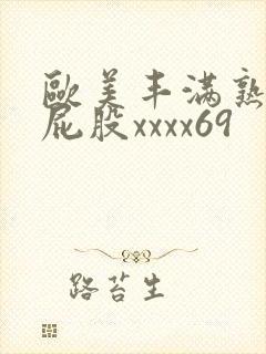 欧美丰满熟妇大屁股xxxx69