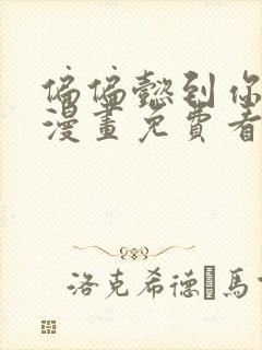 偏偏懿到你韩漫漫画免费看