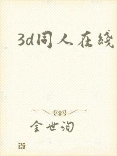 3d同人在线看