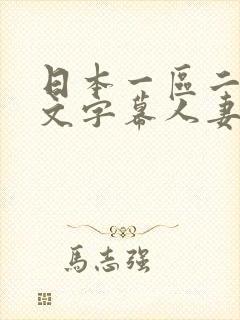 日本一区二区中文字幕人妻
