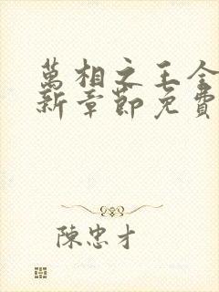 万相之王全文最新章节免费