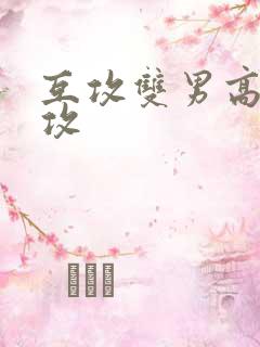 互攻双男高h互攻