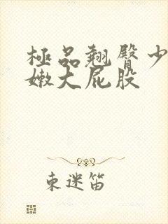 极品翘臀少妇白嫩大屁股