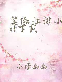 笑傲江湖小说txt下载