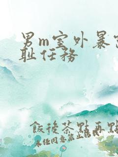 男m室外暴露羞耻任务