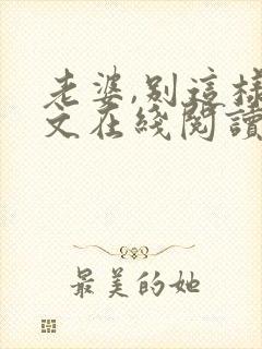 老婆,别这样全文在线阅读小说