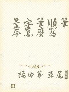 晨字笔顺笔画顺序怎么写