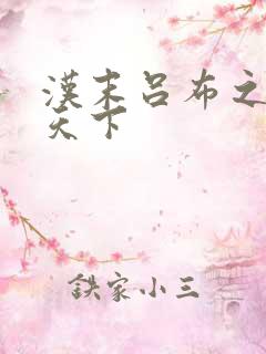 汉末吕布之雄霸天下