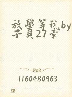 放学等我by酱子贝27章