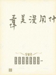 看美漫用什么软件