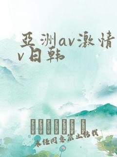 亚洲av激情av日韩