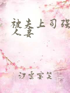 被夫上司强暴的人妻