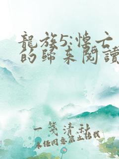 龙族5:悼亡者的归来阅读