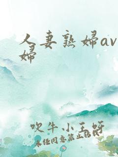 人妻熟妇av熟妇