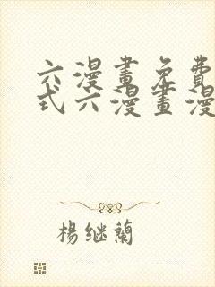 六漫画免费下拉式六漫画漫画星球