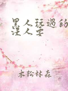 黑人玩过的女人没人要