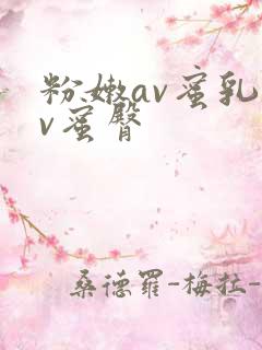 粉嫩av蜜乳av蜜臀