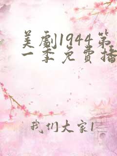 美剧1944第一季免费播放