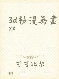 3d动漫无尽xxx