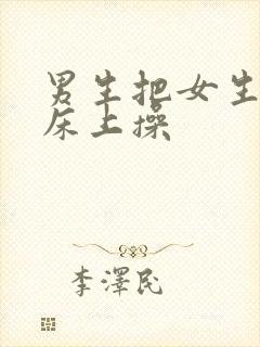 男生把女生摁在床上操