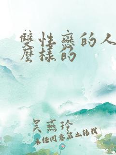 双性恋的人是怎么样的