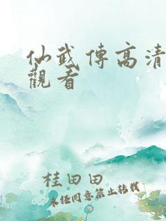 仙武传高清在线观看