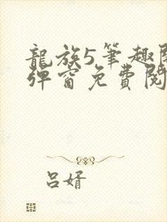 龙族5笔趣阁无弹窗免费阅读