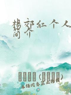 杨郊红个人资料简介