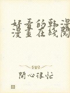 好看的韩漫免费漫画在线阅读