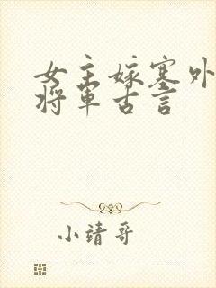 女主嫁塞外糙汉将军古言