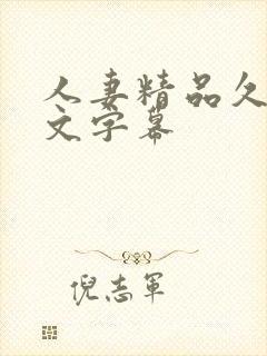 人妻精品久久中文字幕