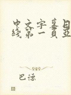 中文字幕日韩在线第一页亚洲第一