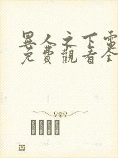 异人之下电视剧免费观看全集剧情