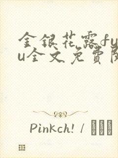 金银花露fuyu全文免费阅读